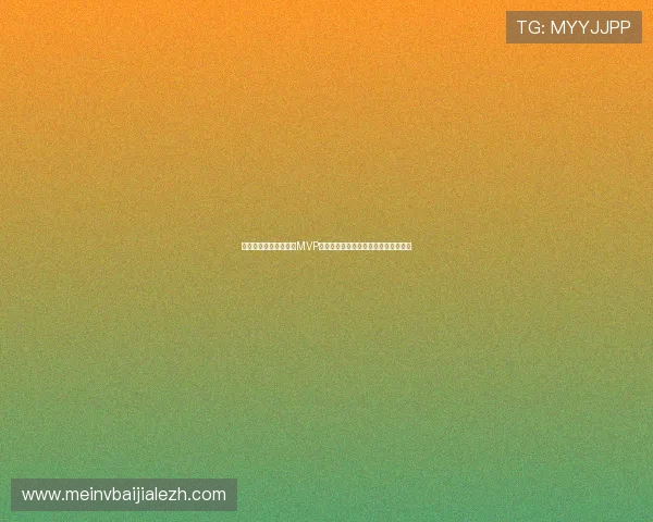 摩洛哥队在世界杯中的MVP评选：表现最出色的球员是谁引发热议