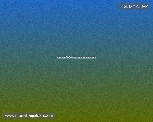 盛世真人国际:2026年世界杯精彩瞬间回顾与比赛精彩集锦推荐